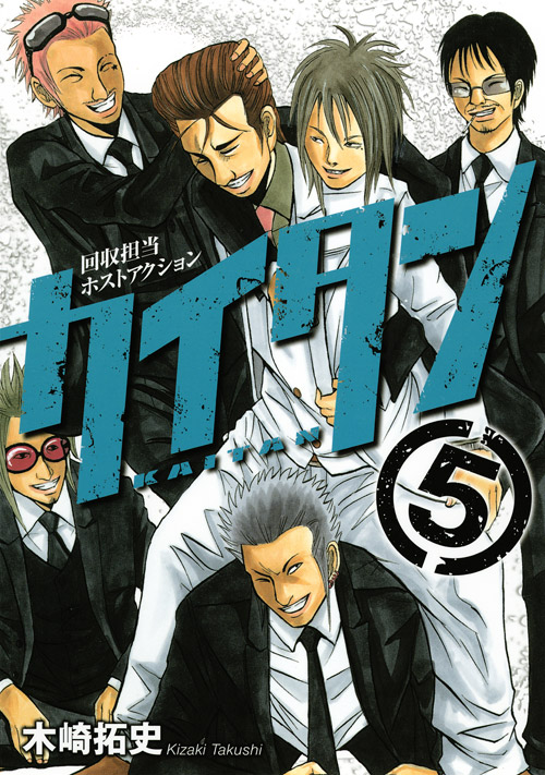 カイタン（５）　＜完＞