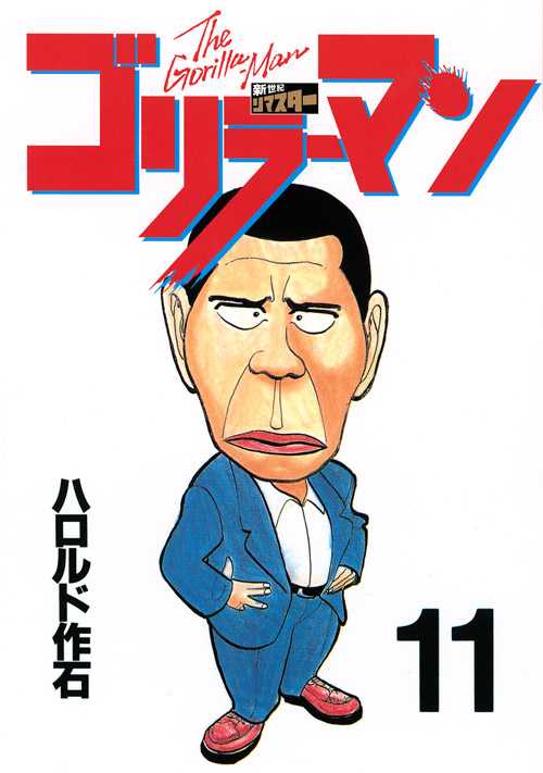 ゴリラーマン　新世紀リマスター（１１）