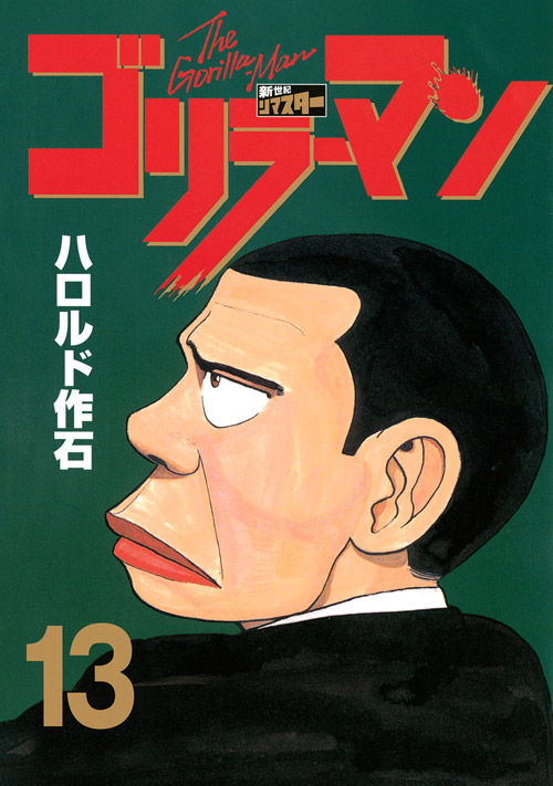 ゴリラーマン　新世紀リマスター（１３）