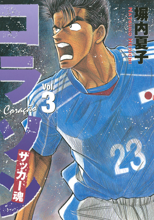 コラソン　サッカー魂（３）