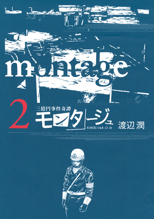 モンタージュ（２）