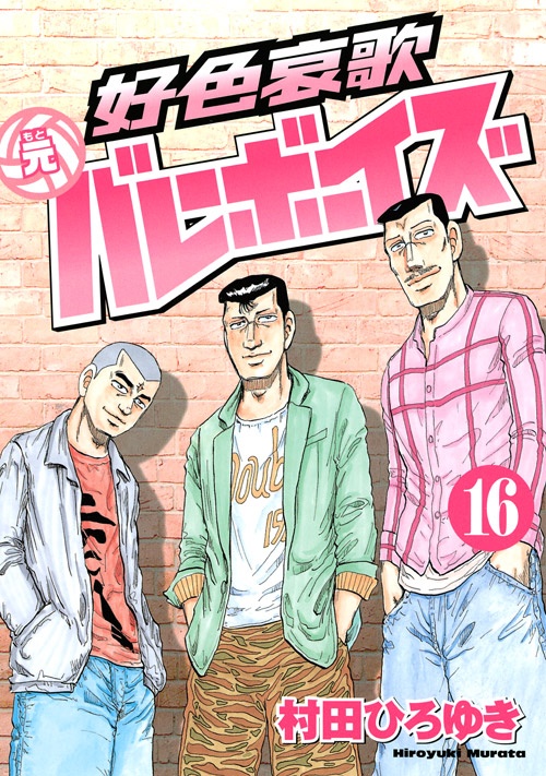 好色哀歌　元バレーボーイズ（１６）