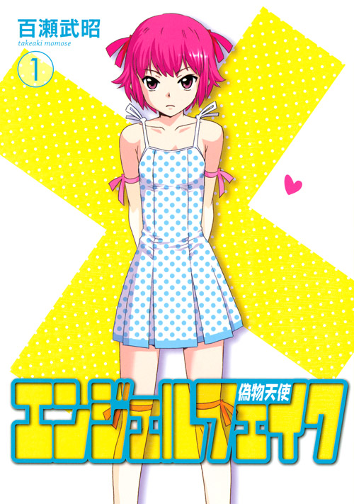 エンジェルフェイク　偽物天使（１）
