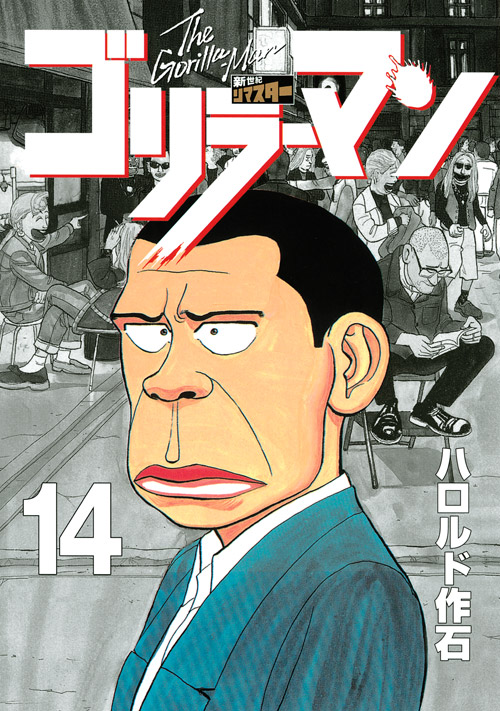 ゴリラーマン　新世紀リマスター（１４）