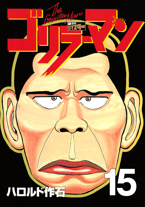 ゴリラーマン　新世紀リマスター（１５）