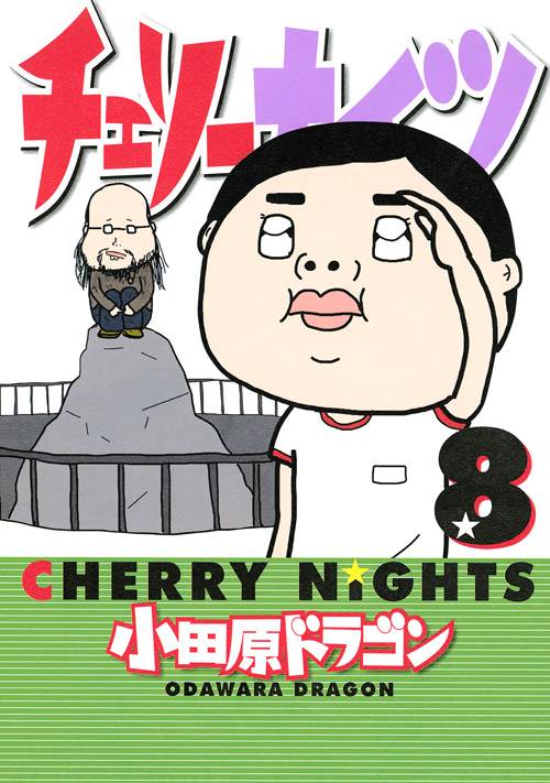 チェリーナイツ（８）