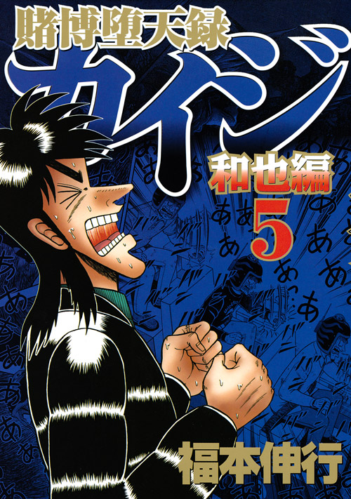 賭博堕天録カイジ　和也編（５）