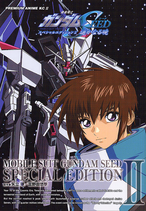機動戦士ガンダムＳＥＥＤ　スペシャルエディション２「遥かなる暁」