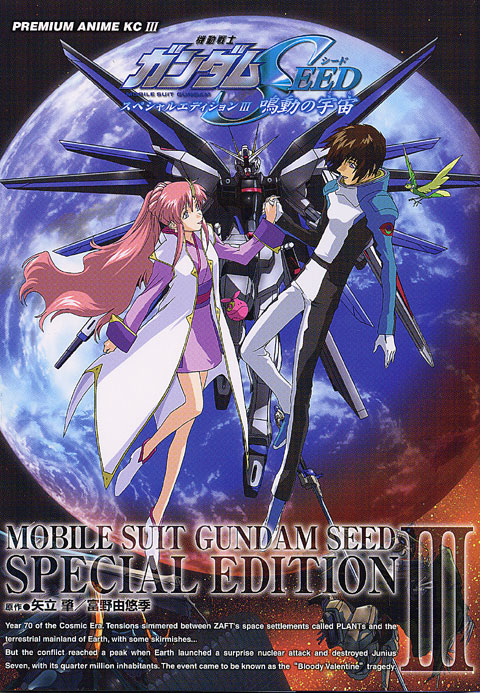 機動戦士ガンダムＳＥＥＤ　スペシャルエディション３　「鳴動の宇宙」