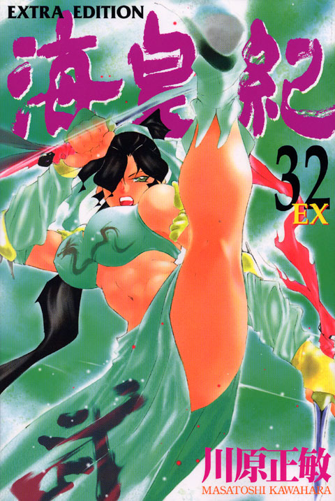 海皇紀（３２）　ＥＸＴＲＡ　ＥＤＩＴＩＯＮ