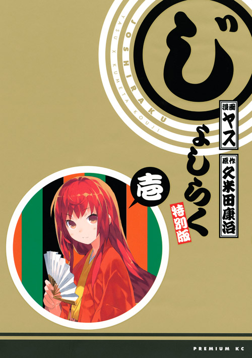 じょしらく（１）　特別版