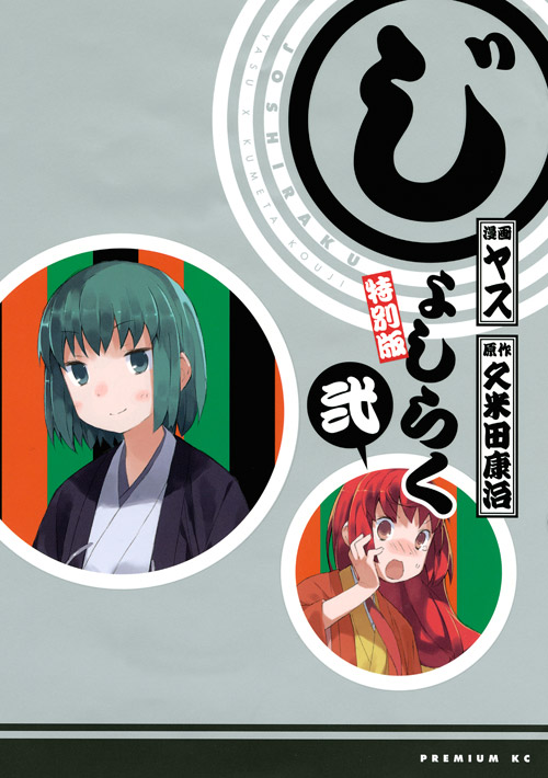 じょしらく（２）特別版