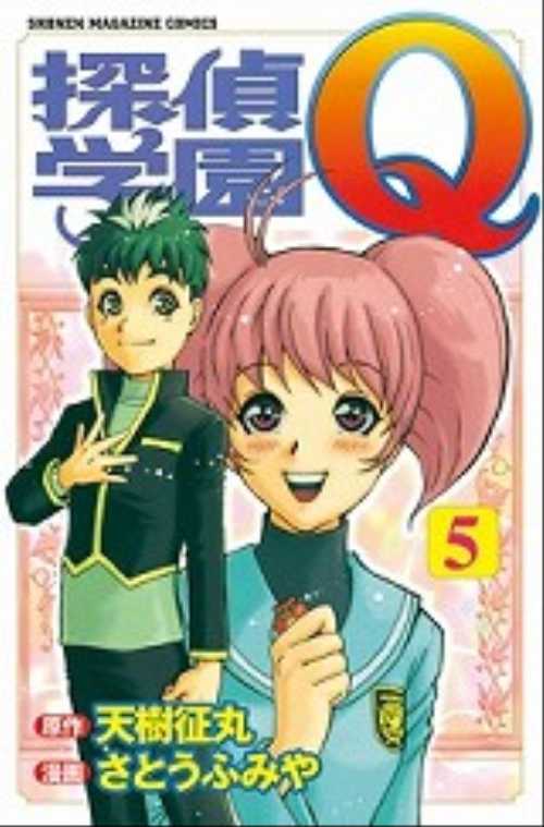 探偵学園Ｑ（５）