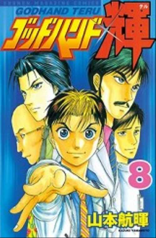 ゴッドハンド輝（８）