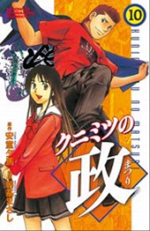 クニミツの政（１０）