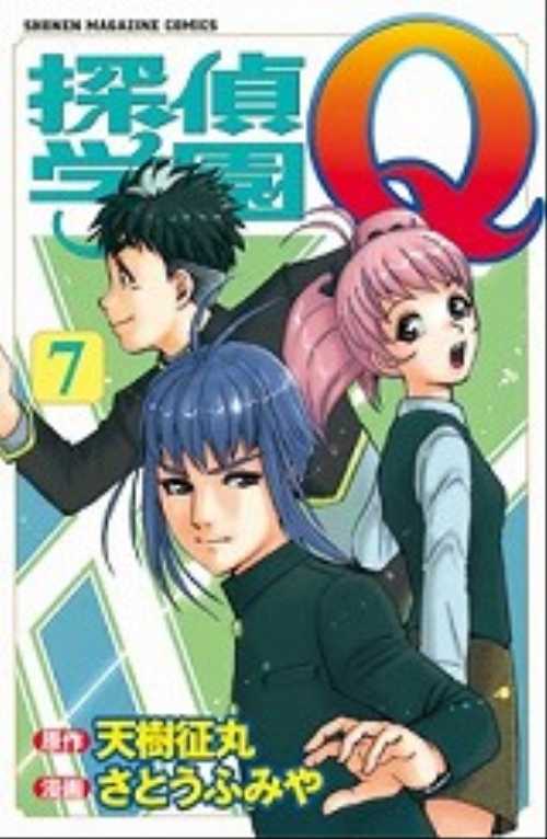探偵学園Ｑ（７）