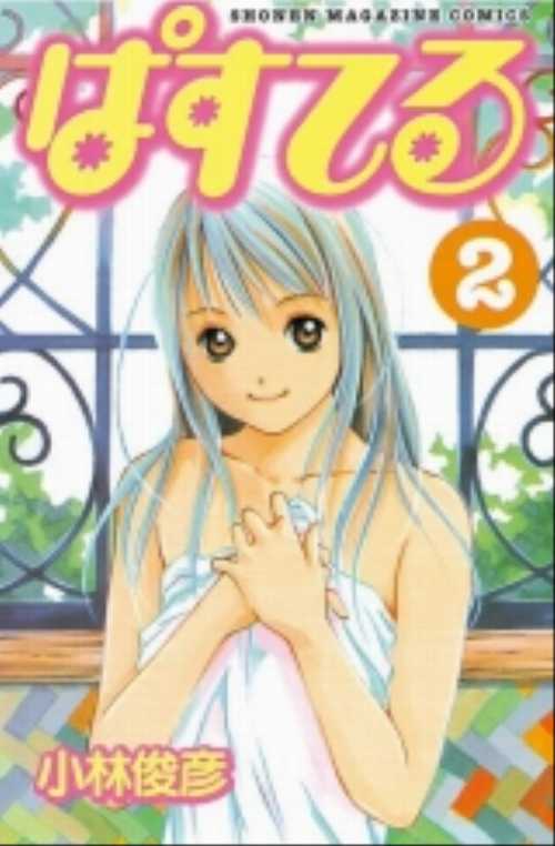ぱすてる（２）