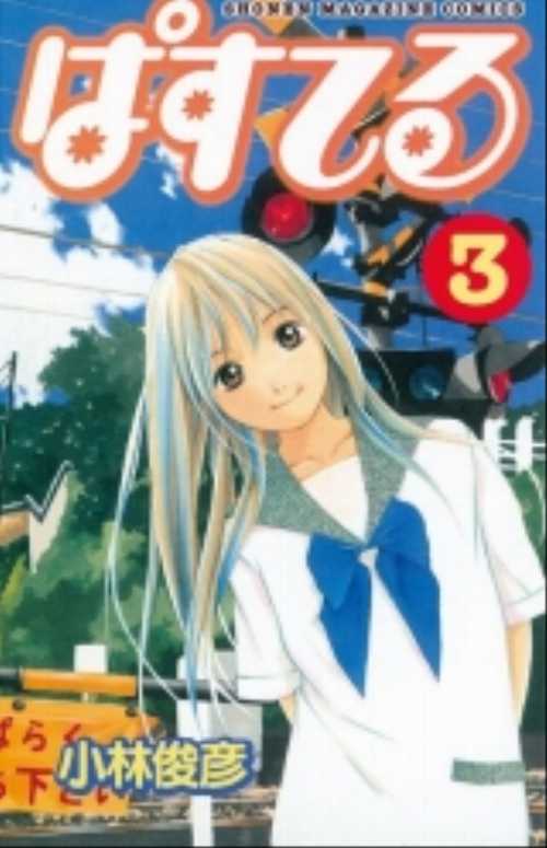 ぱすてる（３）