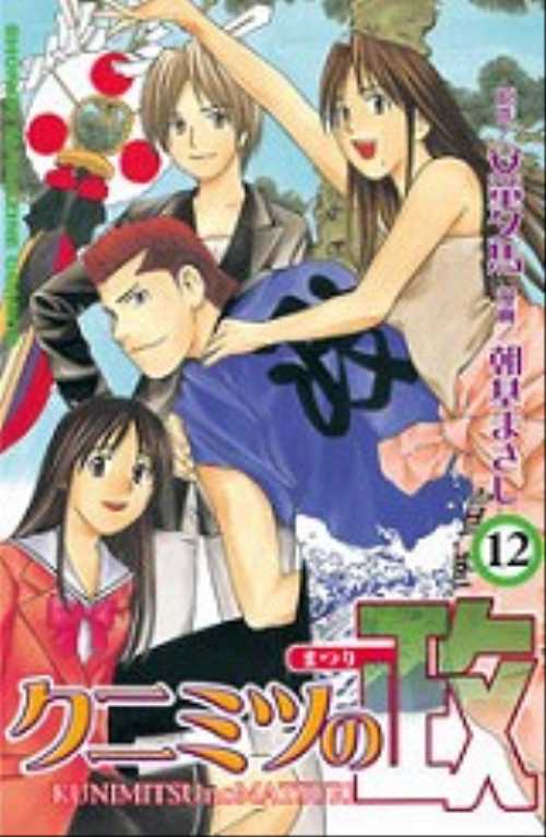 クニミツの政（１２）