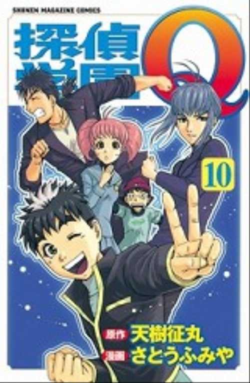 探偵学園Ｑ（１０）