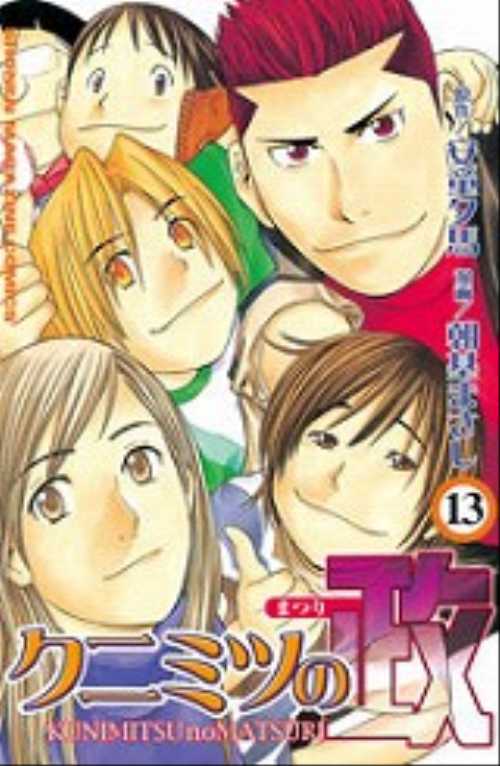 クニミツの政（１３）