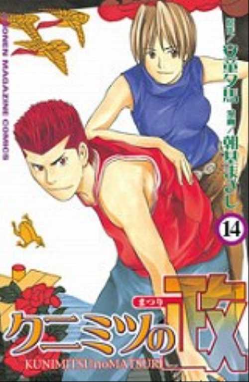 クニミツの政（１４）