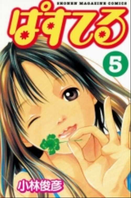 ぱすてる（５）