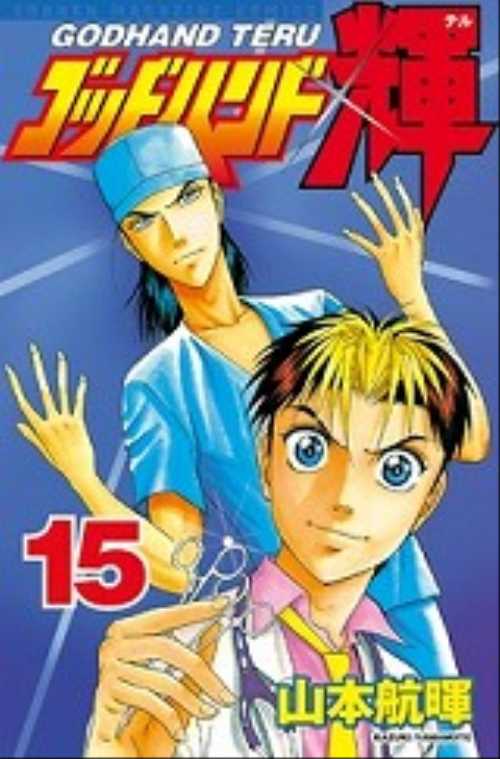 ゴッドハンド輝（１５）