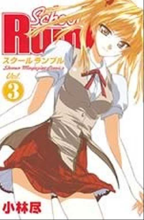 Ｓｃｈｏｏｌ　Ｒｕｍｂｌｅ（３）