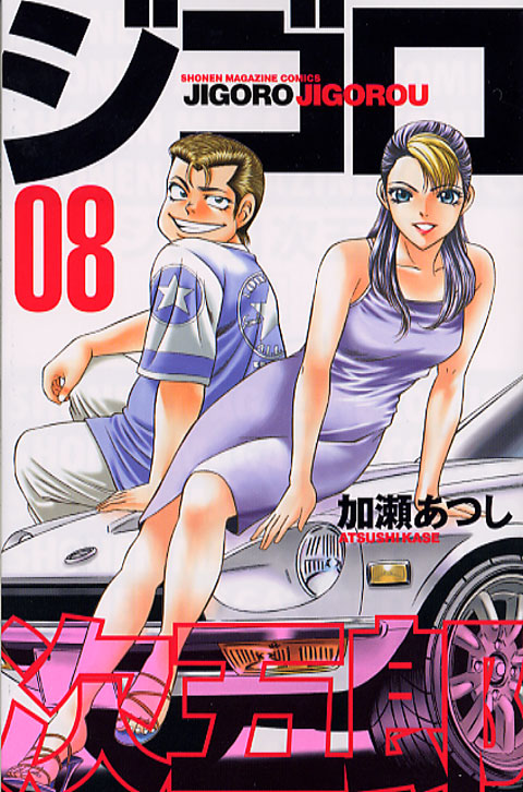 ジゴロ次五郎（８）