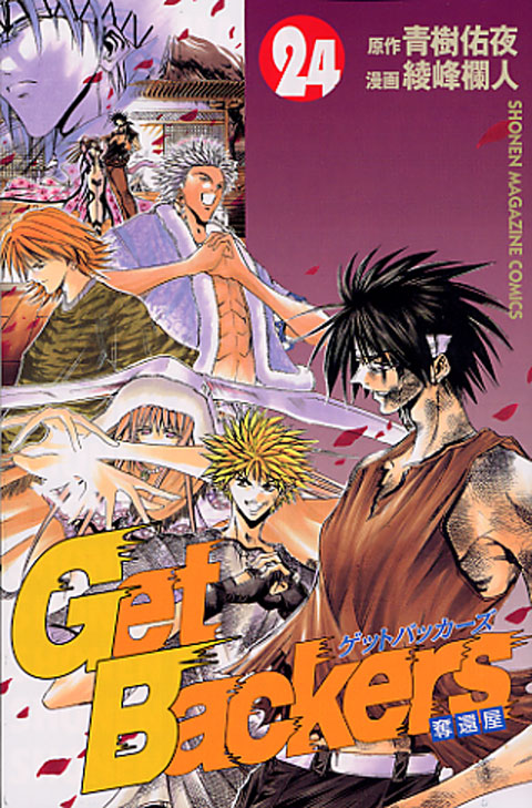 Ｇｅｔ　Ｂａｃｋｅｒｓ奪還屋（２４）