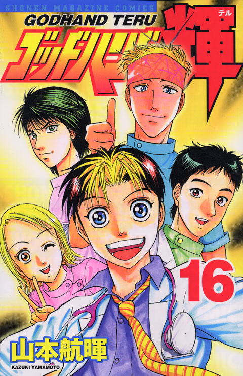 ゴッドハンド輝（１６）