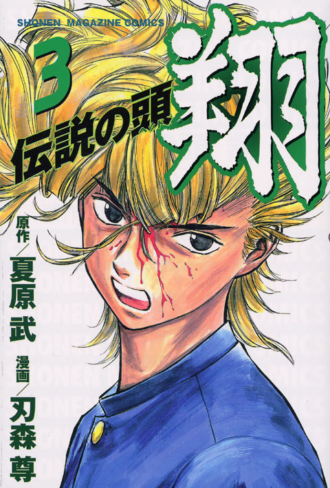 伝説の頭　翔（３）
