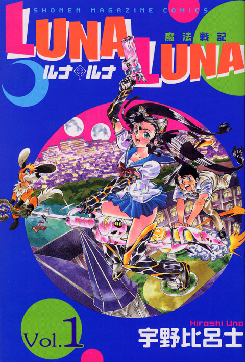 ＬＵＮＡ　ＬＵＮＡ（１）