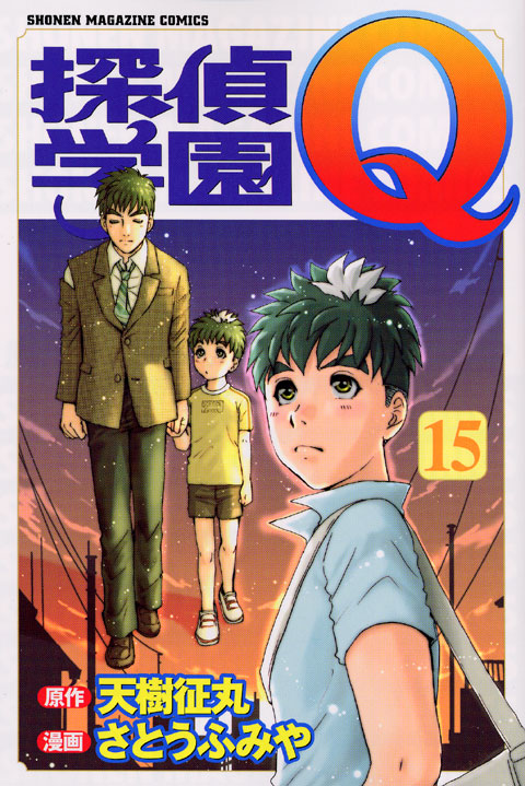 探偵学園Ｑ（１５）