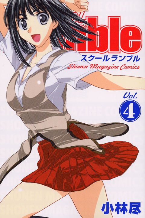 Ｓｃｈｏｏｌ　Ｒｕｍｂｌｅ（４）