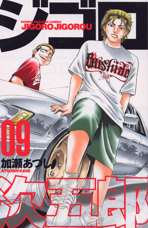 ジゴロ次五郎（９）