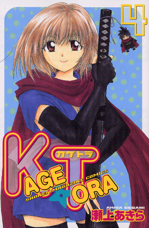ＫＡＧＥＴＯＲＡ（４）