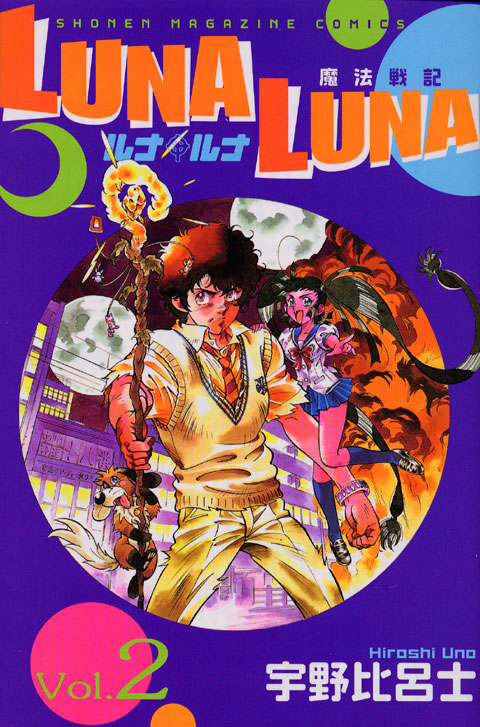 ＬＵＮＡ　ＬＵＮＡ（２）