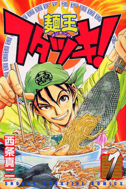 麺王フタツキ！（１）