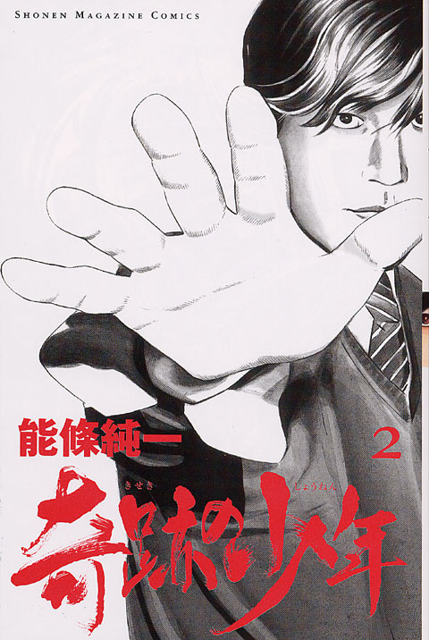 奇跡の少年（２）