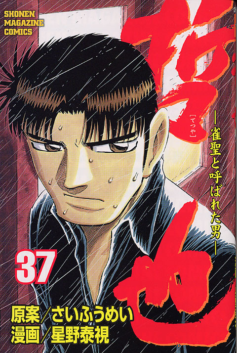 哲也～雀聖と呼ばれた男～（３７）