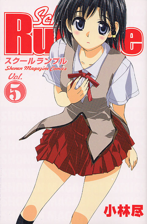 Ｓｃｈｏｏｌ　Ｒｕｍｂｌｅ（５）