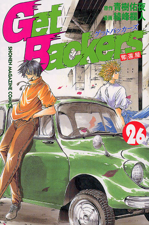 Ｇｅｔ　Ｂａｃｋｅｒｓ奪還屋（２６）