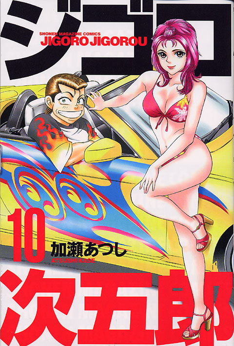 ジゴロ次五郎（１０）