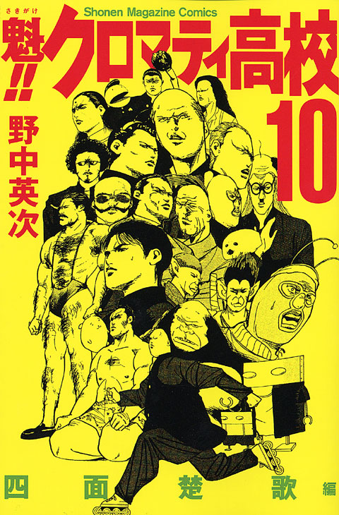魁！！クロマティ高校（１０）