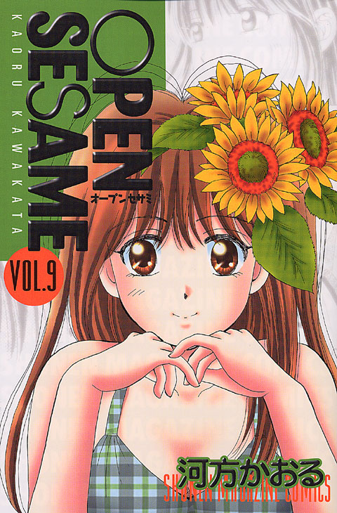 ＯＰＥＮ　ＳＥＳＡＭＥ（９）