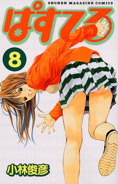 ぱすてる（８）