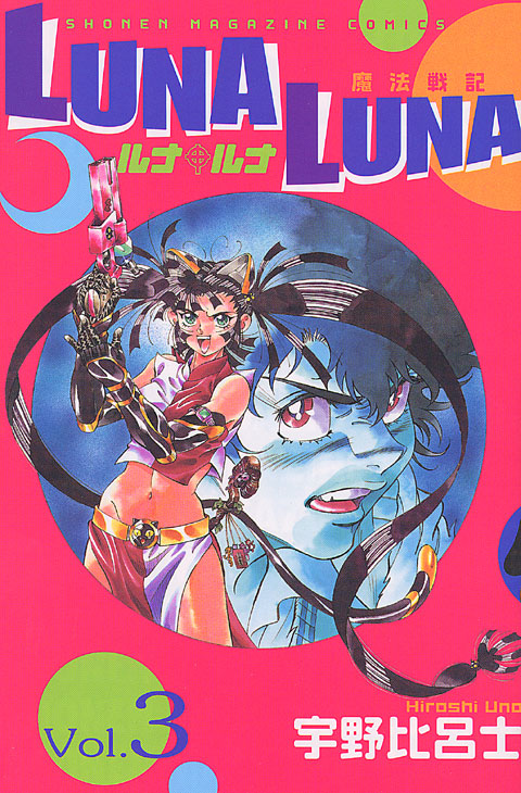 ＬＵＮＡ　ＬＵＮＡ（３）