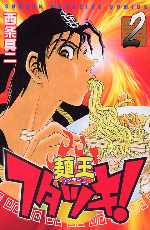 麺王フタツキ！（２）